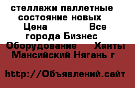 стеллажи паллетные ( состояние новых) › Цена ­ 70 000 - Все города Бизнес » Оборудование   . Ханты-Мансийский,Нягань г.